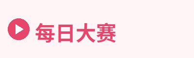 每日大赛Logo